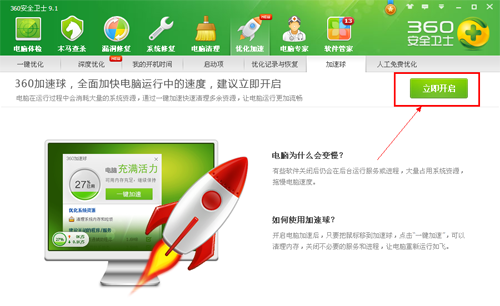 360安全卫士如何打开加速球?360安全卫士打开加速球的方法截图
