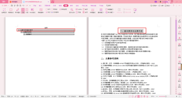 WPS论文的目录怎么自动生成？WPS论文的目录自动生成教程截图