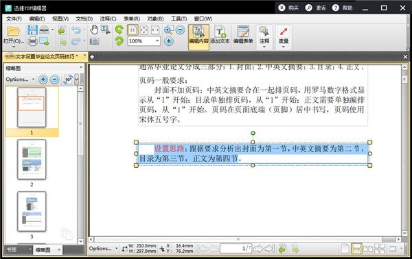 如何修改PDF中文字内容？修改PDF中文字内容的方法教程截图