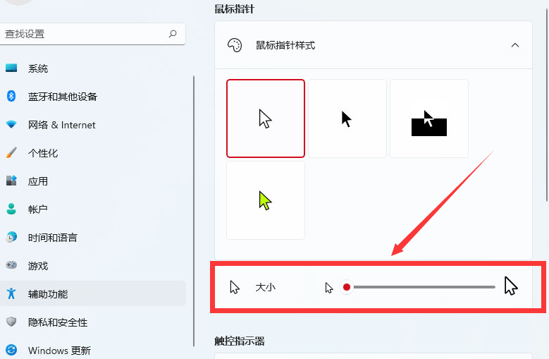 Windows11怎么改鼠标指针？Windows11调整鼠标样式大小方法介绍截图