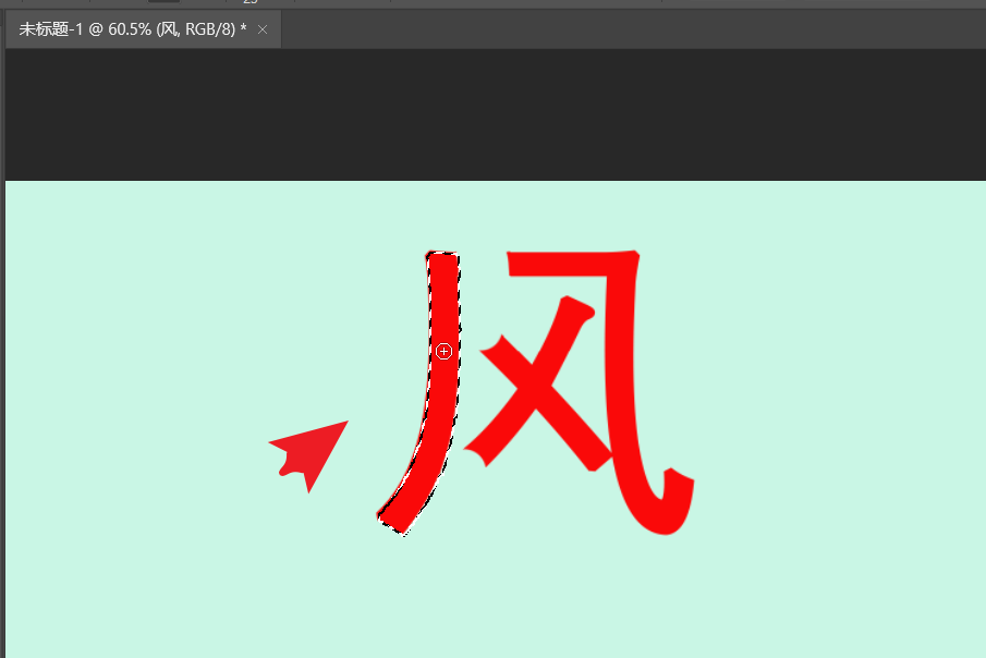 ps如何拆分文字笔画？ps拆分文字笔画教程截图