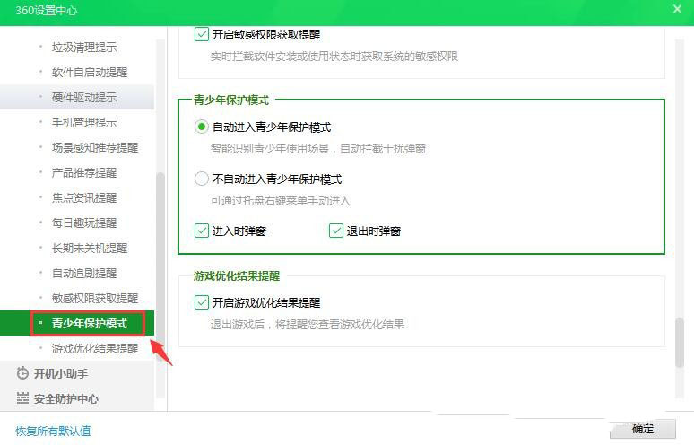 360安全卫士怎么开启自动进入青少年保护模式？360安全卫士开启自动进入青少年保护模式方法截图