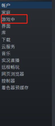 steam如何开启在游戏中启用steam界面？steam开启在游戏中启用steam界面操作步骤截图