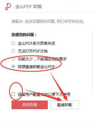 金山pdf独立版怎么卸载?金山pdf独立版卸载方法截图