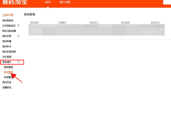 淘宝网页版在哪里查看投诉情况？淘宝pc端查询投诉进度教程介绍截图