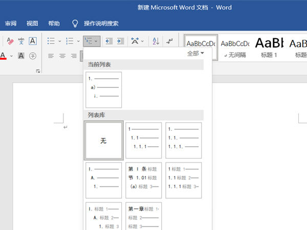 word多级列表怎么弄?word设置文档多级列表编号教程截图