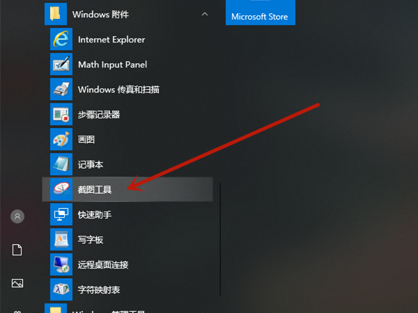 win10截图工具在哪儿?win10使用截图工具方法介绍截图