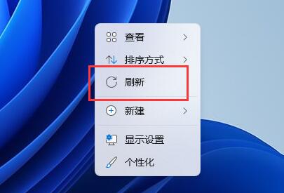 Win11右建没有刷新怎么办？Win11右建没有刷新的解决方法