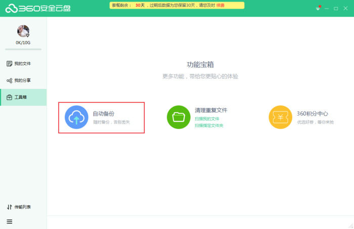 360安全云盘如何备份文件?360安全云盘备份文件的方法截图