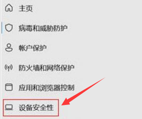 Windows11怎么保护内存设备？Windows11关闭内核隔离方法介绍截图