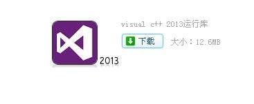 Visual C++2013运行库怎么安装?Visual C++2013运行库安装方法截图