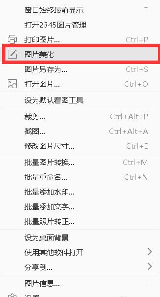 2345看图王怎么美化图片?2345看图王美化图片方法截图
