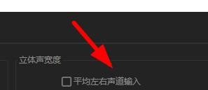Audition在哪里设置立体声宽度？Audition立体声宽度设置方法截图