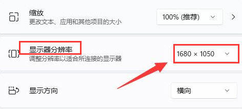 Windows11桌面分辨率比例不完整怎么办？Windows11修改显示器分辨率教程截图