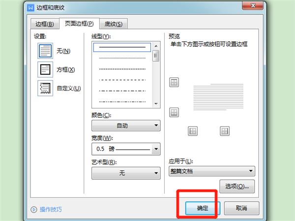 wps如何设置边框线？wps修改边框线型教程截图