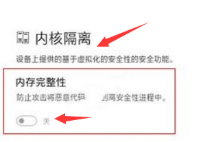 Windows11怎么保护内存设备？Windows11关闭内核隔离方法介绍截图