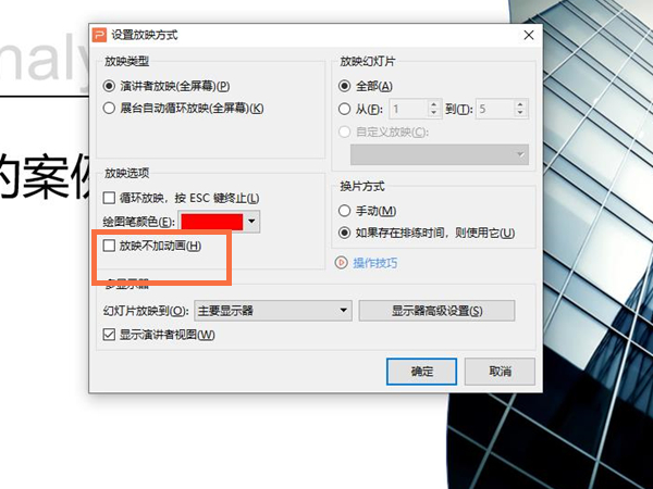 ppt所有动画效果在哪里取消？ppt所有动画效果取消教程截图