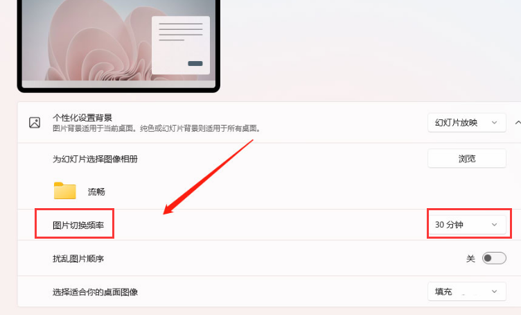 Windows11壁纸怎么设置自动切换？Windows11设置背景图片更换时间方法介绍截图