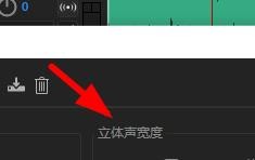 Audition在哪里设置立体声宽度？Audition立体声宽度设置方法