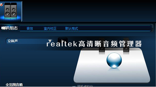 realtek扬声器怎么设置？realtek修改音频格式方法介绍