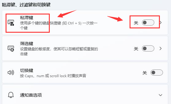 Windows11键盘快捷键怎么设置?Windows11打开键盘粘滞键技巧截图