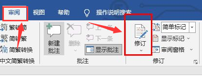 word怎么打开修订模式？word添加修订批注教程分享截图