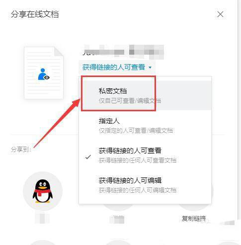 腾讯文档如何取消文档共享？腾讯文档取消文档共享具体步骤截图