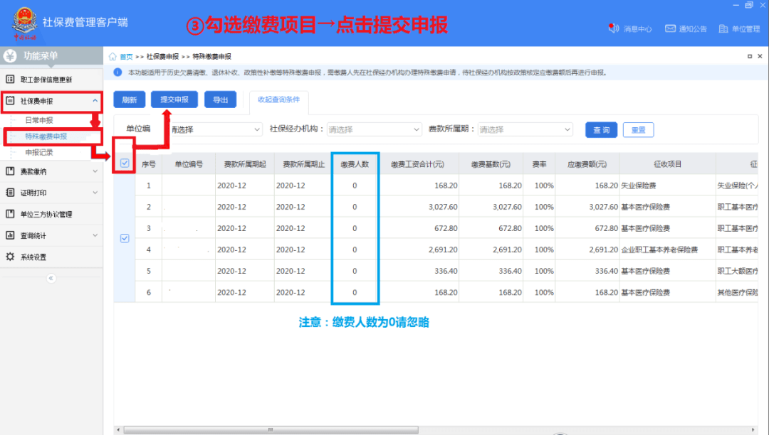 单位社保费管理客户端怎么用？单位社保费管理客户端使用方法截图