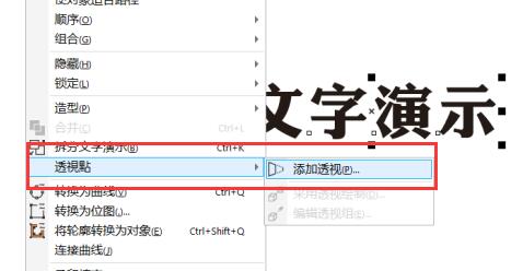 CDR最新版本透视效果在哪里打开？CDR最新版本透视效果位置一览截图