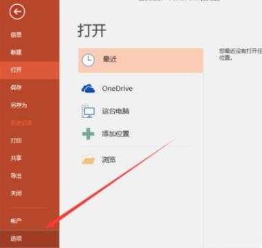 Office365PowerPoint黏贴选项怎么关闭?Office365PowerPoint黏贴选项关闭方法截图