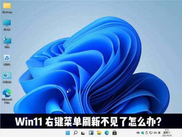 Win11右键无刷新怎么办?Win11右键无刷新功能解决方法