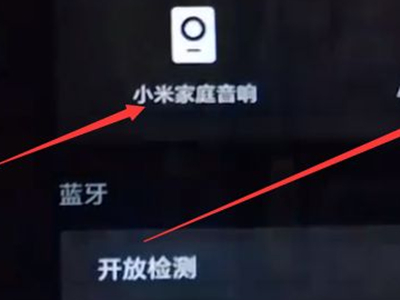 小米麦克风怎么连接电视?小米麦克风配对电视蓝牙教程一览截图