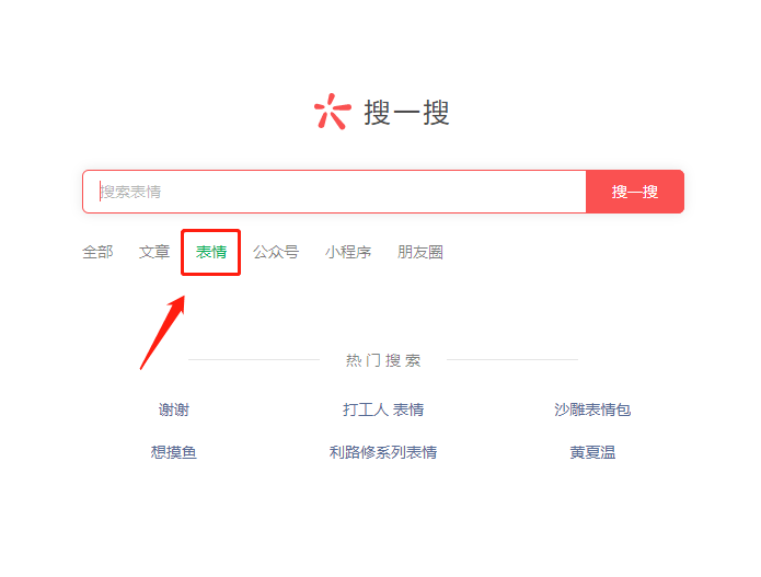 微信网页版怎样查找搜一搜表情包?微信网页版搜一搜查找表情包方法截图