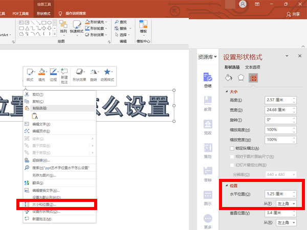 ppt艺术字位置水平在哪里设置?ppt艺术字位置水平的设置方法截图