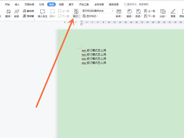 wps修订模式怎么用?wps修订模式使用教程