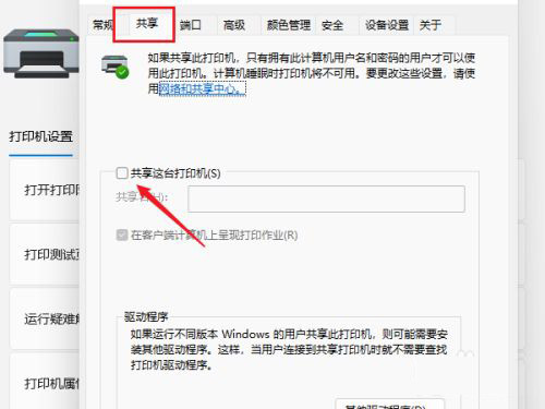 Windows11怎么共享打印机?Windows11共享打印机方法截图