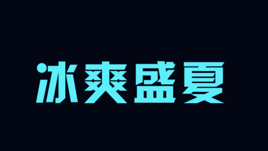 ps怎么设计清凉字体?ps设计清凉字体教程