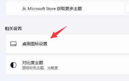 win11如何添加桌面图标?win11添加桌面图标的方法截图