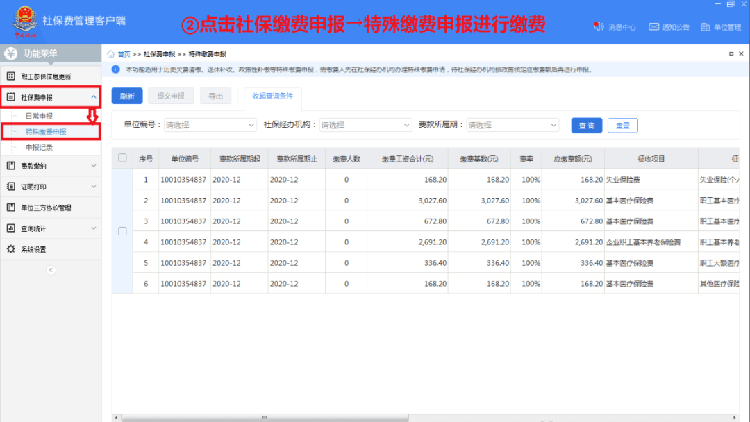 单位社保费管理客户端怎么用？单位社保费管理客户端使用方法截图