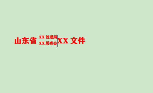 WPS文档标题文字只显示一半怎么解决?WPS文档标题文字只显示一半解决办法截图