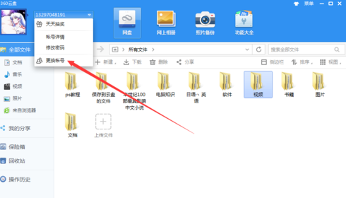 360安全云盘怎么切换账号?360安全云盘切换账号的方法截图