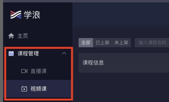 学浪电脑版课程怎么上传?学浪电脑版课程上传教程