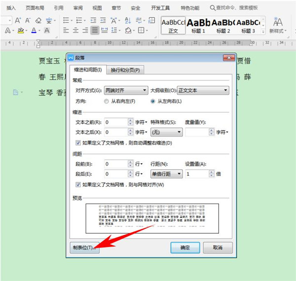 Word中如何快速对齐大段姓名?Word快速对齐大段姓名操作教程截图