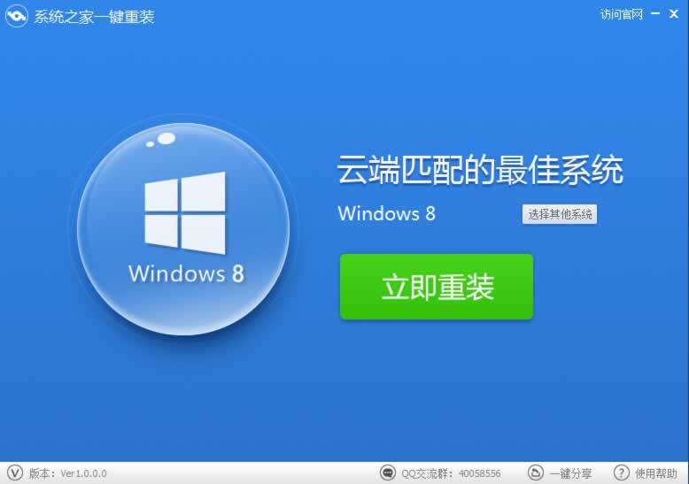 系统之家一键重装怎么装win8?系统之家一键重装win8的方法截图