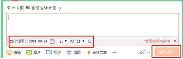 微博怎么设置定时发布？微博设置定时发布方法教程截图