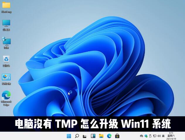 Win11怎么绕过TMP进行安装?Win11绕过TMP安装教程