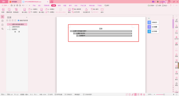 WPS论文的目录怎么自动生成？WPS论文的目录自动生成教程截图