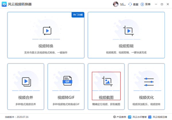 风云视频转换器如何批量截取视频中的图片？风云视频转换器批量截取视频中的图片方法教程截图