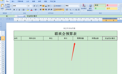 Excel怎么制作联欢会预算表?Excel制作联欢会预算表操作教程截图