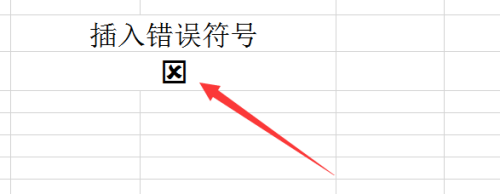 Excel中如何插入错误的符号？Excel中插入错误的符号的操作方法截图